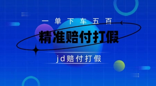 【副业项目7737期】（仅揭秘）某东虚假宣传赔付包下500大洋-千图副业网