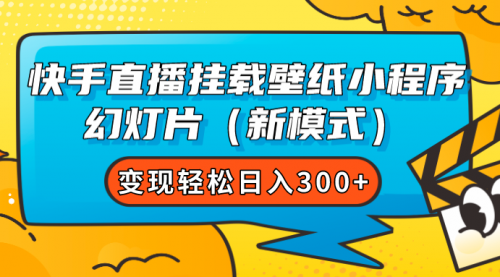 【副业项目7738期】快手直播挂载壁纸小程序 幻灯片（新模式）变现轻松日入300+-千图副业网