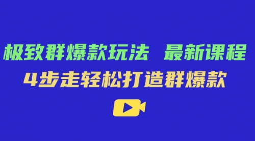 【副业项目7739期】极致·群爆款玩法，最新课程，4步走轻松打造群爆款-千图副业网