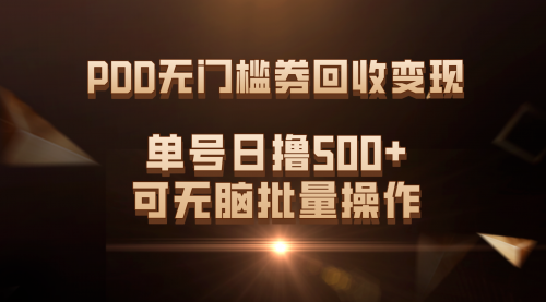 【副业项目7740期】PDD无门槛券回收变现，单号日撸500+，可无脑批量操作-千图副业网