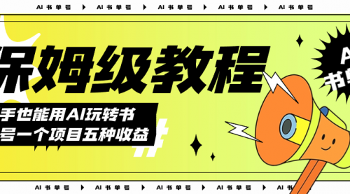 【副业项目7742期】AI玩转书单号保姆级教程，几分钟一条原创视频，5种收益方式，每天变现1000+-千图副业网