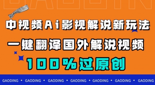 【副业项目7744期】中视频AI影视解说新玩法，一键翻译国外视频搬运，百分百过原创-千图副业网