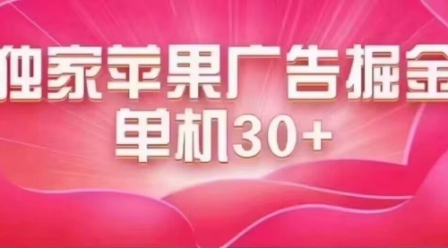 【副业项目7755期】最新苹果系统独家小游戏刷金 单机日入30-50 稳定长久吃肉玩法-千图副业网