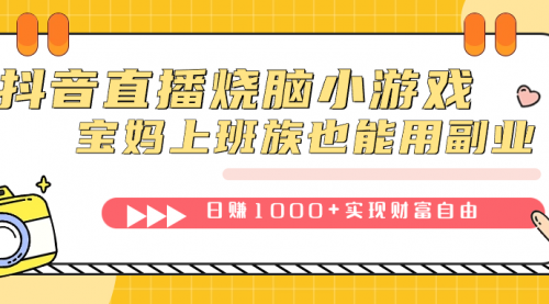 【副业项目7756期】抖音直播烧脑小游戏，不需要找话题聊天，宝妈上班族也能用副业日赚1000+-千图副业网