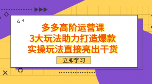 【副业项目7758期】拼多多高阶·运营课，3大玩法助力打造爆款，实操玩法直接亮出干货-千图副业网