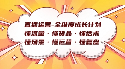 【副业项目7866期】直播运营-全维度成长计划 懂流量·懂货品·懂话术·懂场景·懂运营·懂复盘-千图副业网