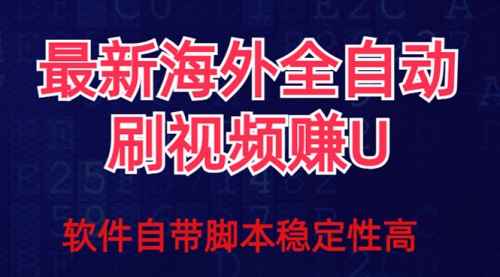 【副业项目7867期】全网最新全自动挂机刷视频撸u项目 【最新详细玩法教程】-千图副业网