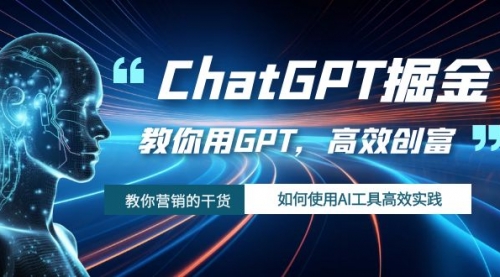 【副业项目7886期】ChatGPT掘金，教你用GPT，高效创富！如何使用AI工具高效实践-千图副业网