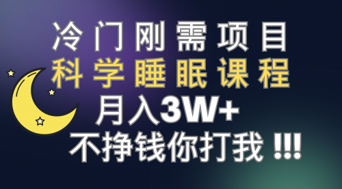 【副业项目7896期】冷门刚需项目 科学睡眠课程 月入3+（视频素材+睡眠课程）-千图副业网