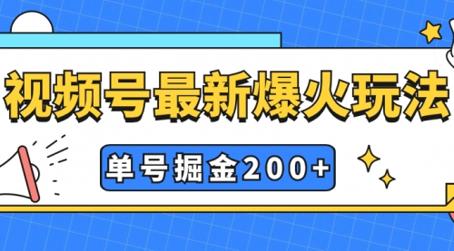 【副业项目7901期】视频号爆火新玩法，操作几分钟就可达到暴力掘金，单号收益200+小白式操作-千图副业网