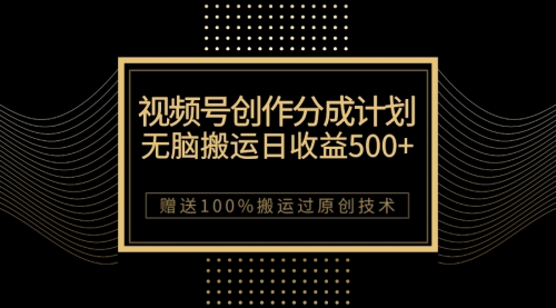 【副业项目7902期】最新视频号创作分成计划，无脑搬运一天收益500+，100%搬运过原创技巧-千图副业网