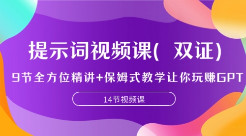 【副业项目7911期】提示词视频课（双证），9节全方位精讲+保姆式教学让你玩赚GPT-千图副业网