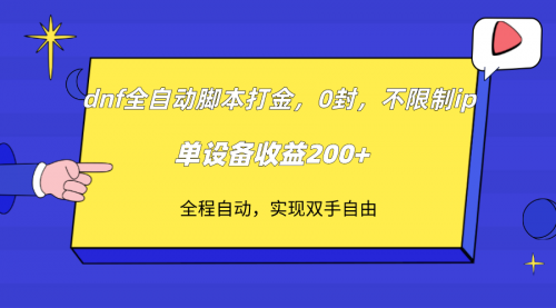 【副业项目7915期】DNF全自动脚本打金，不限制ip，0封，单设备收益200+-千图副业网