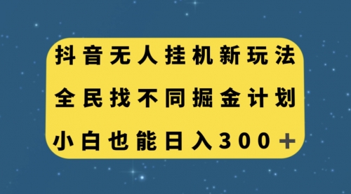 【副业项目7916期】抖音无人挂机新玩法，全民找不同掘金计划，小白也能日入300+-千图副业网