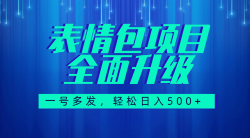 【副业项目7918期】图文语音表情包全新升级，一号多发，每天10分钟，日入500+（教程+素材）-千图副业网