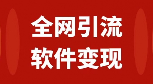 【副业项目7926期】全网引流，软件虚拟资源变现项目，日入1000＋-千图副业网