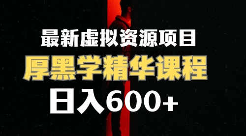 【副业项目7929期】日入600+的虚拟资源项目 厚黑学精华解读课程【附课程资料+视频素材】-千图副业网