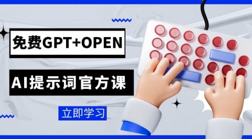 【副业项目7931期】免费GPT+OPEN AI提示词官方课：专为开发者设立的chatGPT提示词工程课程-千图副业网