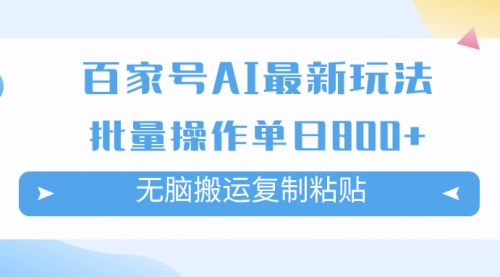 【副业项目7955期】百家号AI搬砖掘金项目玩法，无脑搬运复制粘贴，可批量操作，单日收益800+-千图副业网