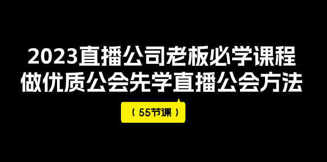 【副业项目8050期】2023直播公司老板必学课程，做优质公会先学直播公会方法-千图副业网