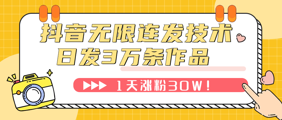 【副业项目7976期】抖音无限连发技术！日发3W条不违规！1天涨粉30W！-千图副业网