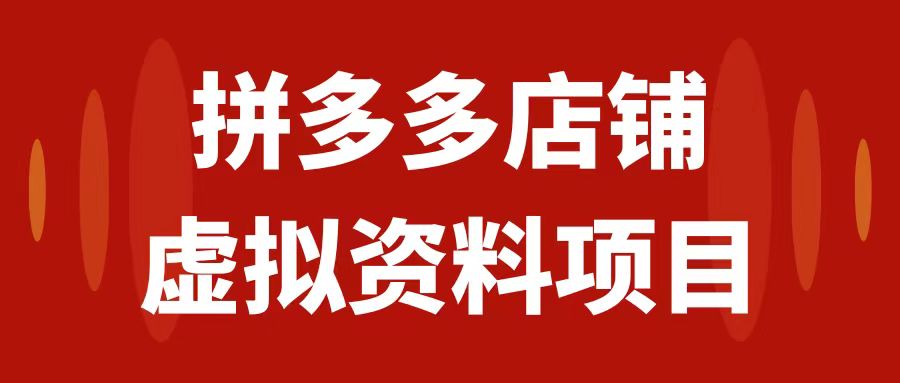 【副业项目7978期】拼多多店铺虚拟项目，教科书式操作玩法，轻松月入1000+-千图副业网