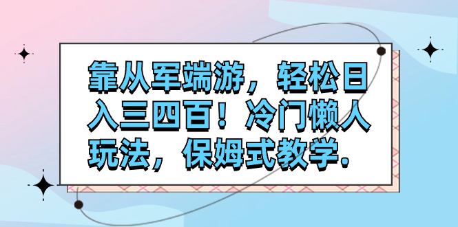 【副业项目7985期】靠从军端游，轻松日入三四百！冷门懒人玩法，保姆式教学-千图副业网