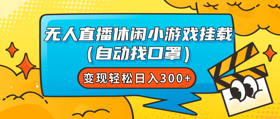 【副业项目7987期】无人直播休闲小游戏挂载（自动找口罩）变现轻松日入300+-千图副业网