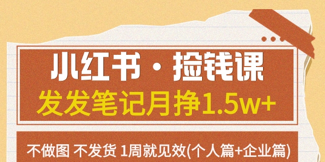 【副业项目7980期】小红书·捡钱课 发发笔记月挣1.5w+不做图 不发货 1周就见效(个人篇+企业篇)-千图副业网