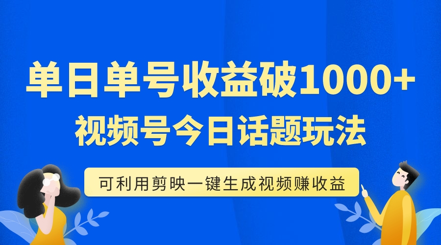 【副业项目7990期】单号单日收益1000+，视频号今日话题玩法，可利用剪映一键生成视频-千图副业网