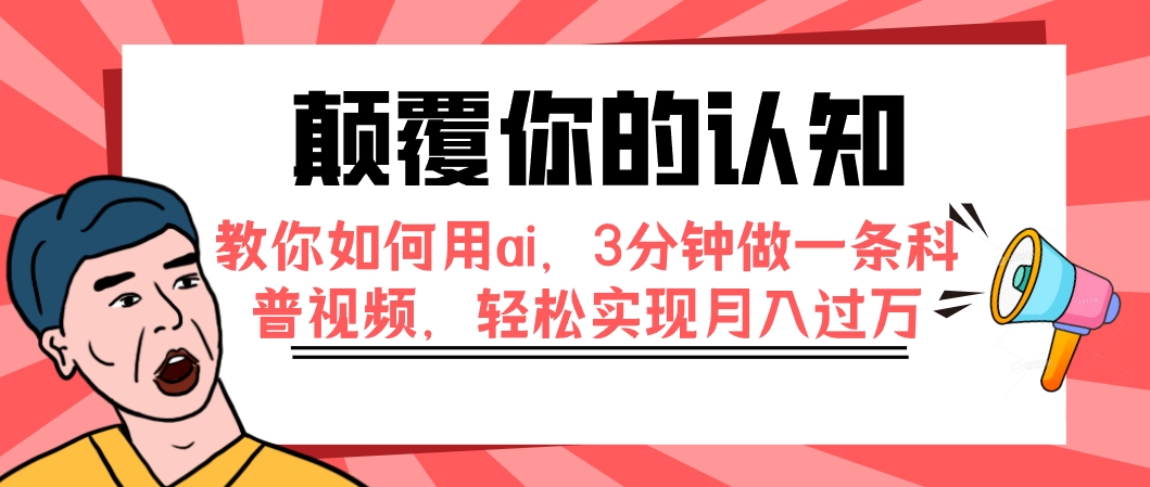 【副业项目7991期】颠覆你的认知，教你如何用ai，3分钟做一条科普视频，轻松实现月入过万-千图副业网