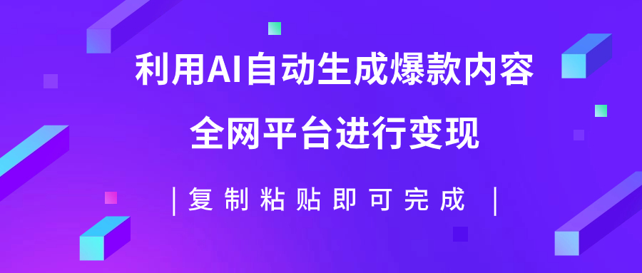 【副业项目7992期】利用AI批量生产出爆款内容，全平台进行变现，复制粘贴日入500+-千图副业网