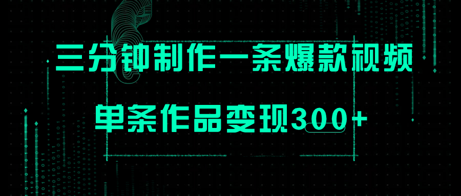 【副业项目7998期】只需三分钟就能制作一条爆火视频，批量多号操作，单条作品变现300+-千图副业网