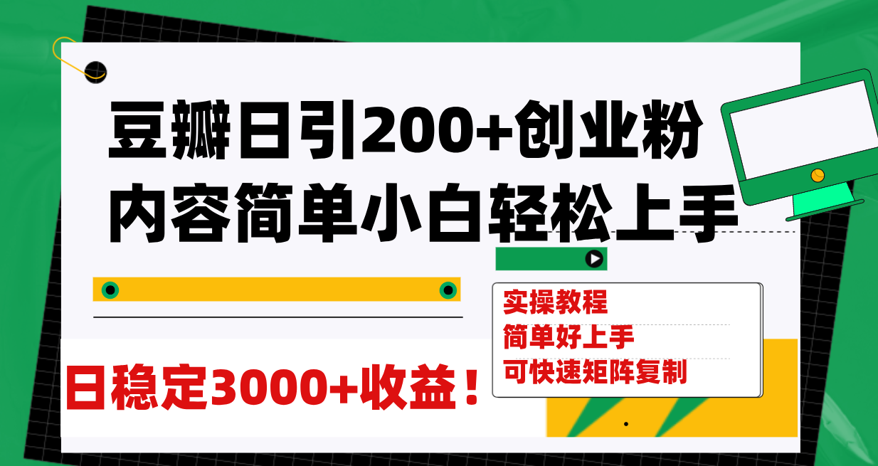 【副业项目8003期】豆瓣日引200+创业粉日稳定变现3000+操作简单可矩阵复制！-千图副业网