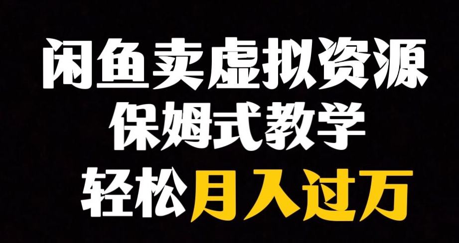 【副业项目8004期】闲鱼小众暴利赛道，靠卖虚拟资源实现月入过万，谁做谁赚钱-千图副业网