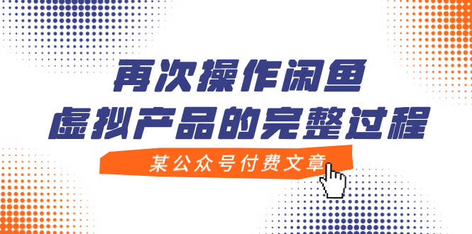 【副业项目8009期】某公众号付费文章，再次操作闲鱼虚拟产品的完整过程-千图副业网