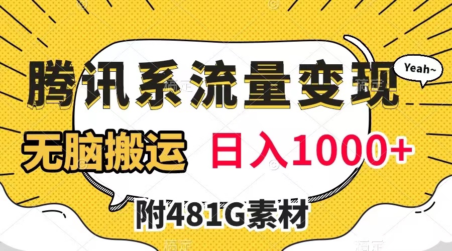 【副业项目8006期】腾讯系流量变现，有播放量就有收益，无脑搬运，日入1000+（附481G素材）-千图副业网