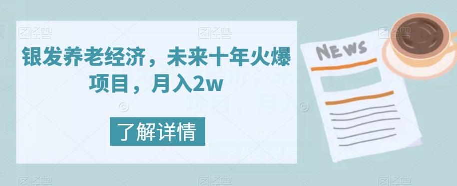 【副业项目8019期】银发养老经济，未来十年火爆项目，月入2w【揭秘】-千图副业网