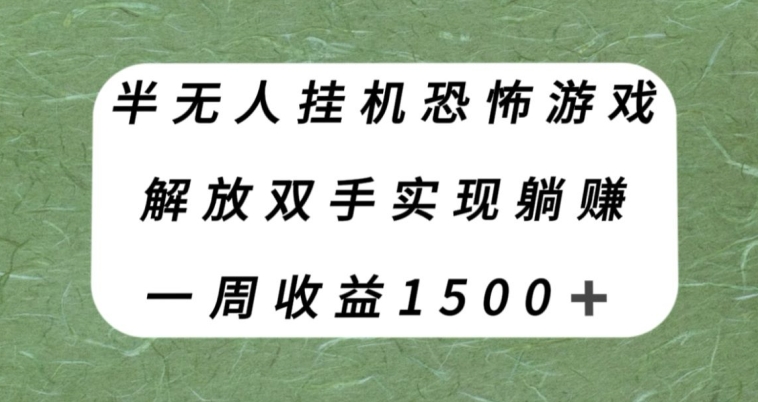 【副业项目8021期】半无人挂机恐怖游戏，解放双手实现躺赚，单号一周收入1500+【揭秘】-千图副业网