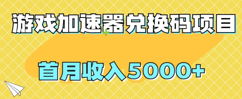 【副业项目8022期】【全网首发】游戏加速器兑换码项目，首月收入5000+【揭秘】-千图副业网