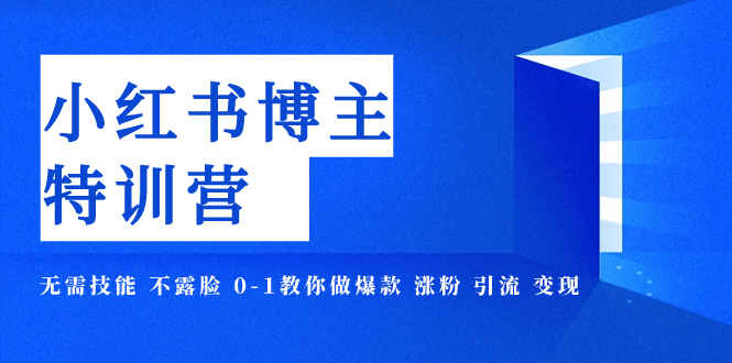 【副业项目8035期】小红书博主爆款特训营-11期 无需技能 不露脸 0-1教你做爆款 涨粉 引流 变现-千图副业网