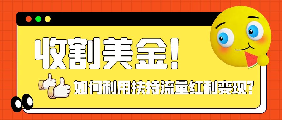 【副业项目8032期】收割美金！简单制作shorts短视频，利用平台转型流量红利推广佣金任务-千图副业网