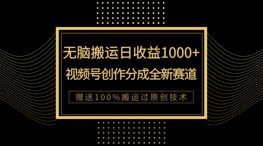 【副业项目8029期】单日收益1000+，新类目新赛道，视频号创作分成无脑搬运100%上热门-千图副业网