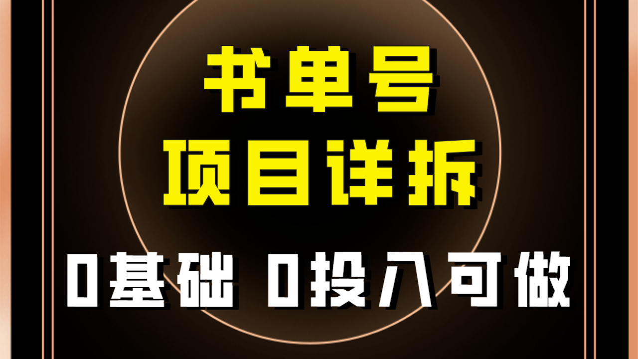 【副业项目8047期】最近爆火的书单号项目保姆级拆解！适合所有人！-千图副业网