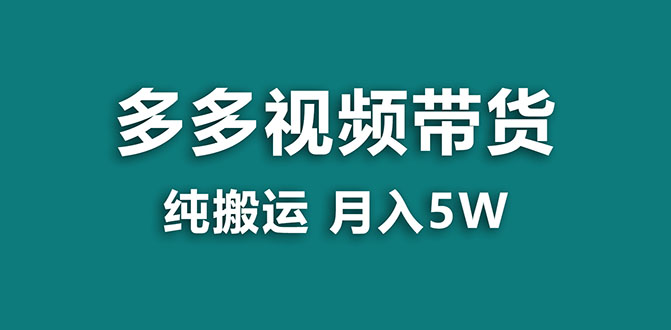 【副业项目8055期】多多视频带货，靠纯搬运一个月搞5w，新手小白也能操作-千图副业网