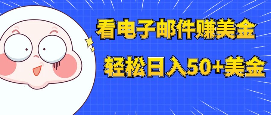 【副业项目8058期】看电子邮件赚美金，多账号轻松日入50+美金-千图副业网