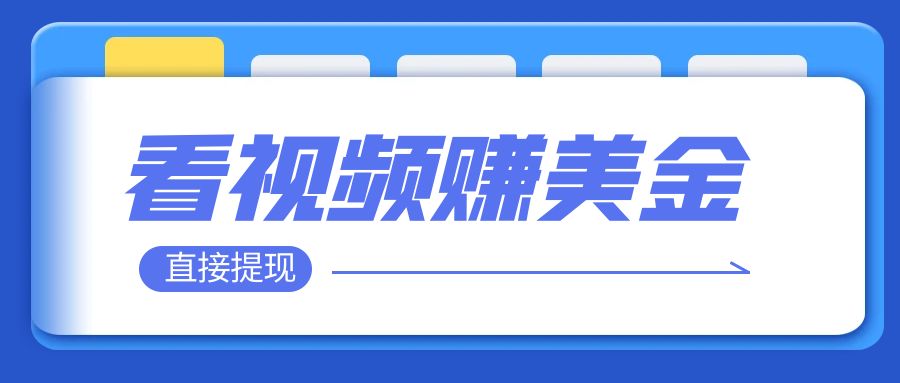 【副业项目8059期】看视频就能躺赚美金 只需要挂机 轻松赚取100到200美刀-千图副业网