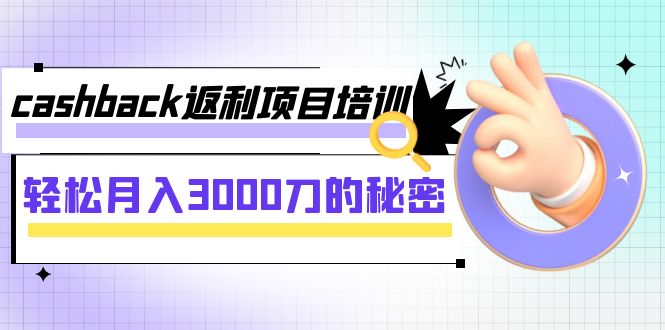 【副业项目8065期】cashback返利项目培训：轻松月入3000刀的秘密-千图副业网