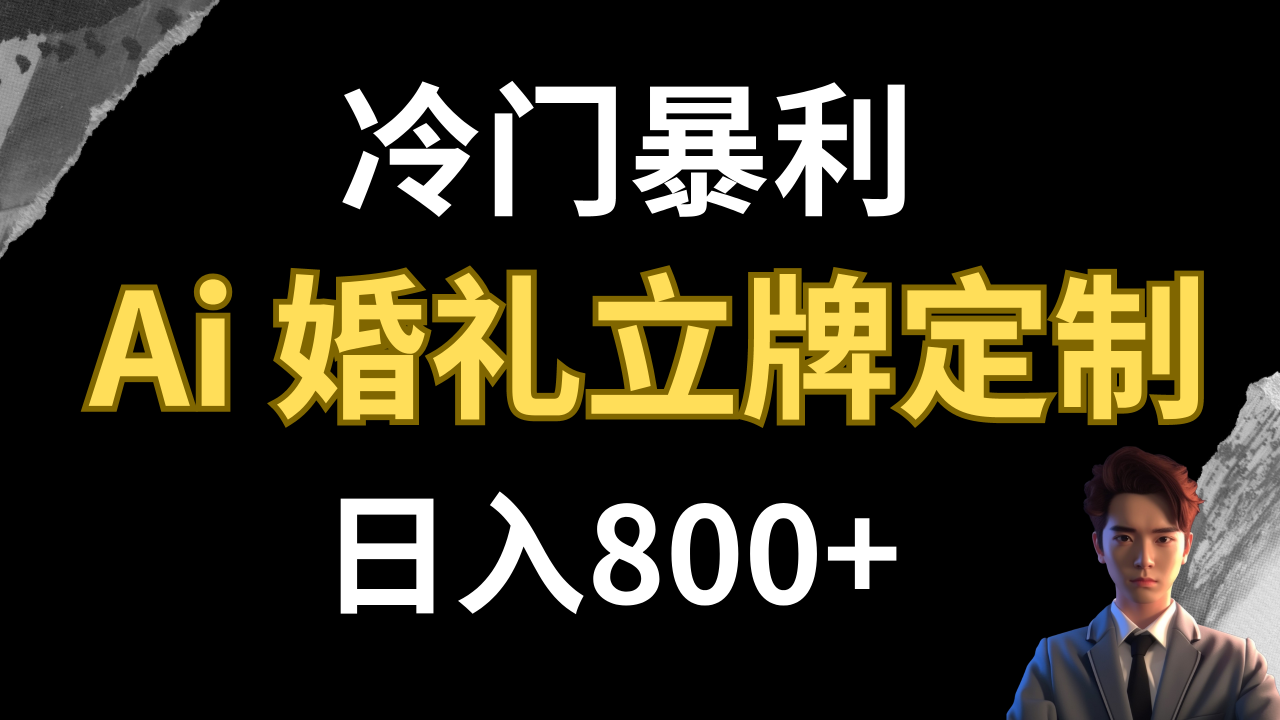 【副业项目8062期】冷门暴利项目 AI婚礼立牌定制 日入800+-千图副业网