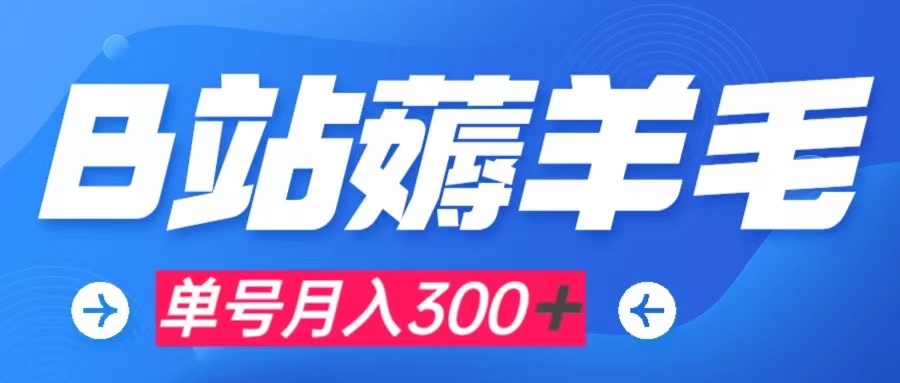 【副业项目8061期】b站薅羊毛，0门槛提现，单号每月300＋可矩阵操作-千图副业网